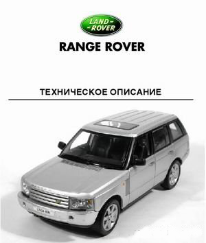 Range Rover Руководство Эксплуатации