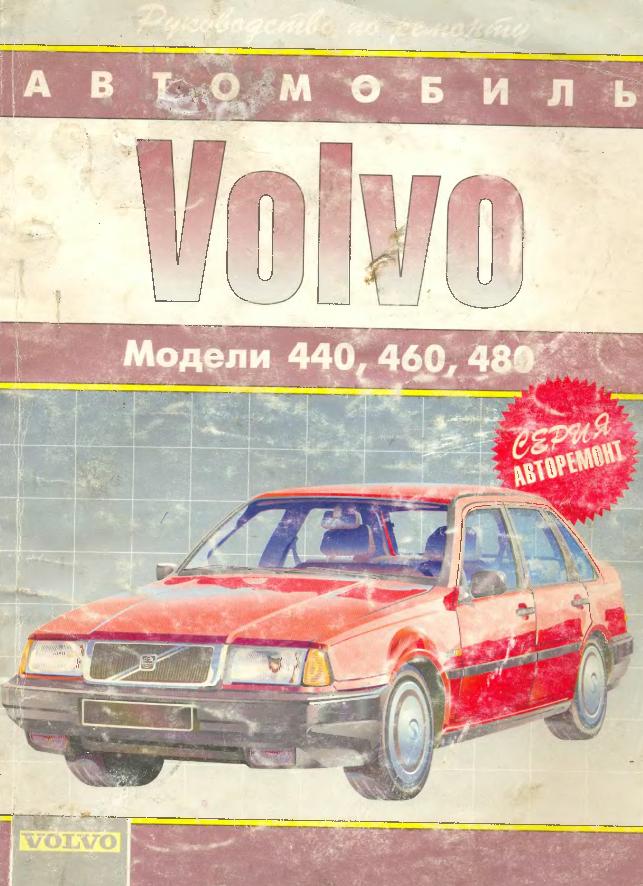 Читать книжку Кар VOLVO 4-ой серии.Ремонт и ТО с поддержкою. Ссылки