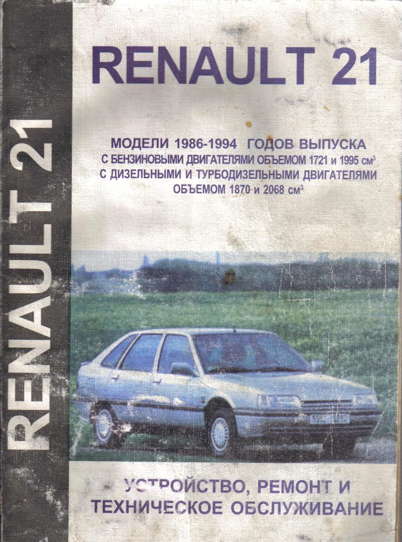 руководство по ремонту и техническому обслуживанию renault 21 pdf