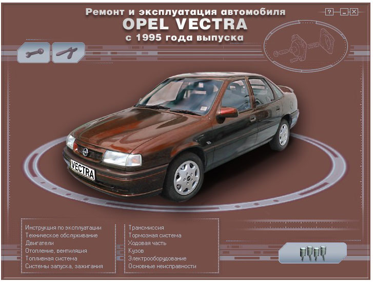 инструкция по ремонту и эксплуатации opel vektra b